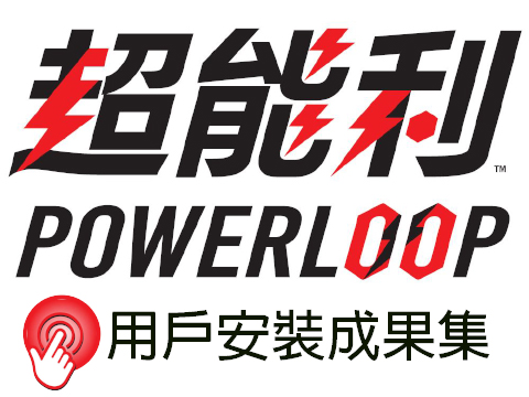 powerloop超能利用戶安裝成果集