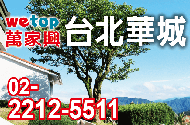 大台北華城-wetop-萬家興不動產-0222125511