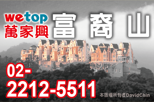 富裔山-wetop-萬家興不動產-0222125511