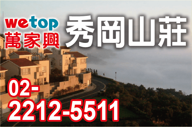 秀岡山莊-wetop-萬家興不動產-0222125511