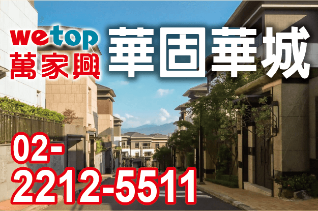 華固華城-wetop-萬家興不動產-0222125511