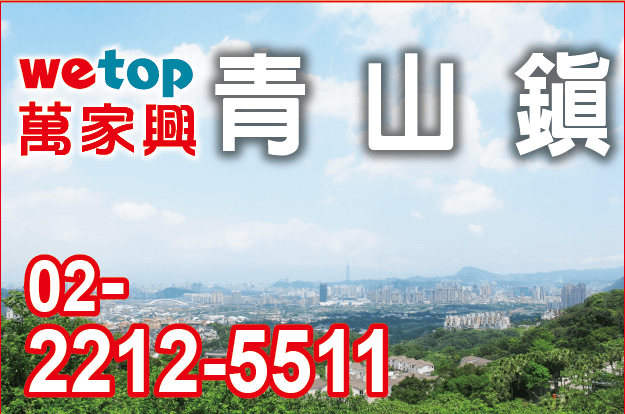 青山鎮-wetop-萬家興不動產-0222125511